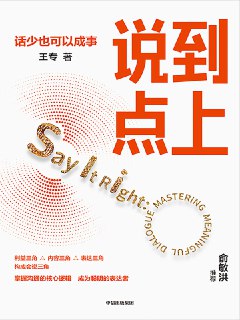 说到点上 [﻿学习教育] [pdf+全格式] - 福利搜 - 阿里云盘夸克网盘搜索神器 蓝奏云搜索| 网盘搜索引擎【夸克网盘】-福利搜