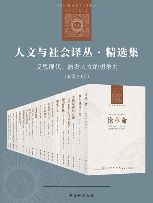 人文与社会译丛·精选集：反思现代，激发人文的想象力