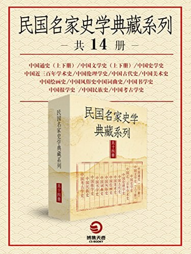民国名家史学典藏系列