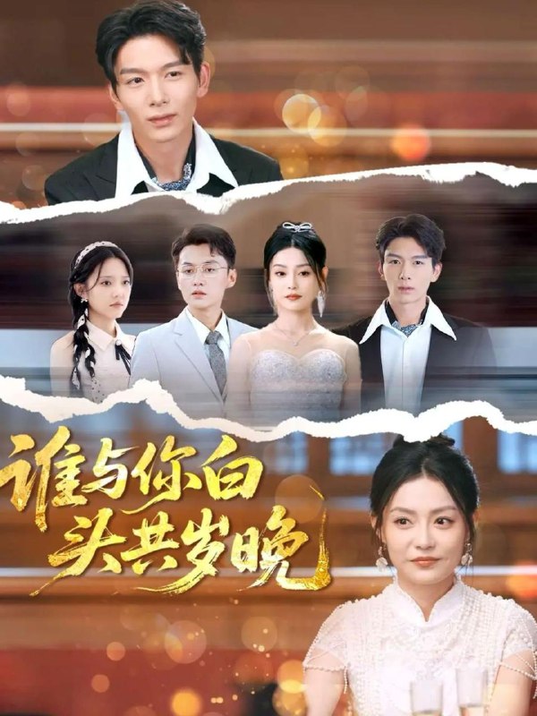 短剧：谁与你白头共岁晚