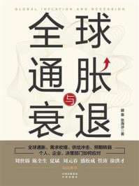 全球通胀与衰退