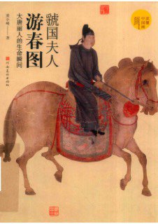 《虢国夫人游春图》 作者: 黄小峰 出版社: 河南美术出版社 副标题: 大唐丽人的生命瞬间 出版年: 2023-5 页数: 180 《虢国夫人游春图：大唐丽人...