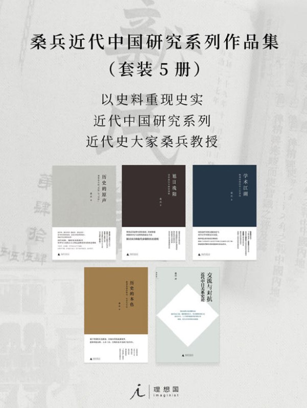 桑兵近代中国研究系列作品集