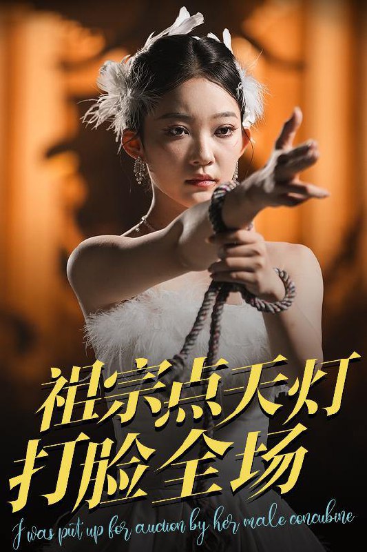 短剧：祖宗点天灯打脸全场