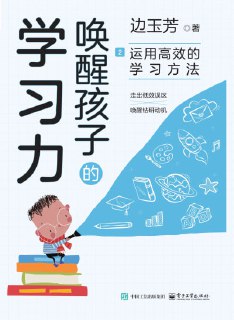 《唤醒孩子的学习力：搭建学习的底层系统 + 运用高效的学习方法》epub[免费在线观看][夸克网盘]