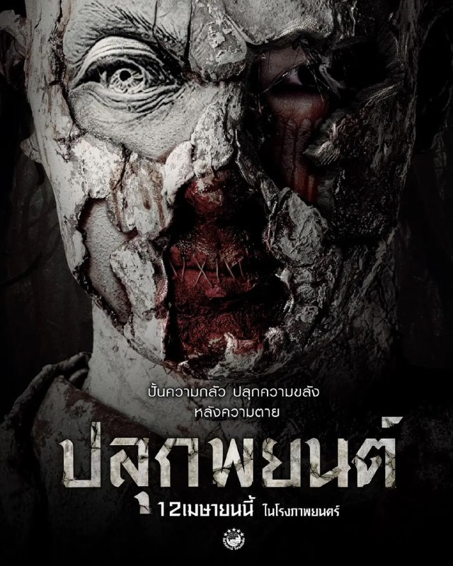 巫蛊人偶ปลุกพยนต์（2023）