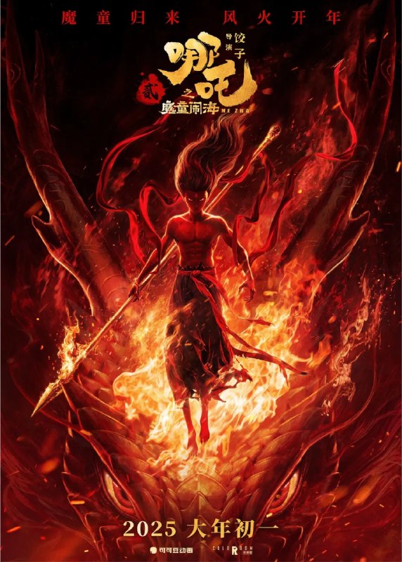 哪吒2/哪吒之魔童闹海（2025）