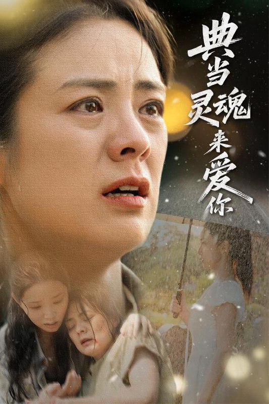 短剧：典当灵魂来爱你