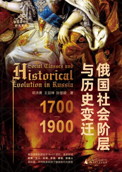 俄国社会阶层与历史变迁（1700—1900）