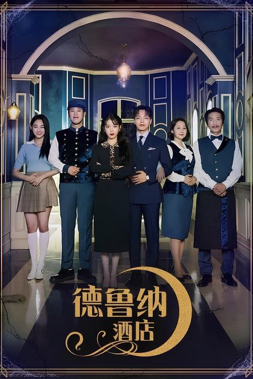德鲁纳酒店（2019）