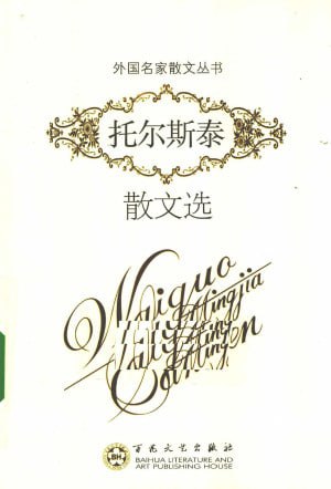 托尔斯泰散文选