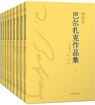 傅雷译·巴尔扎克作品集
