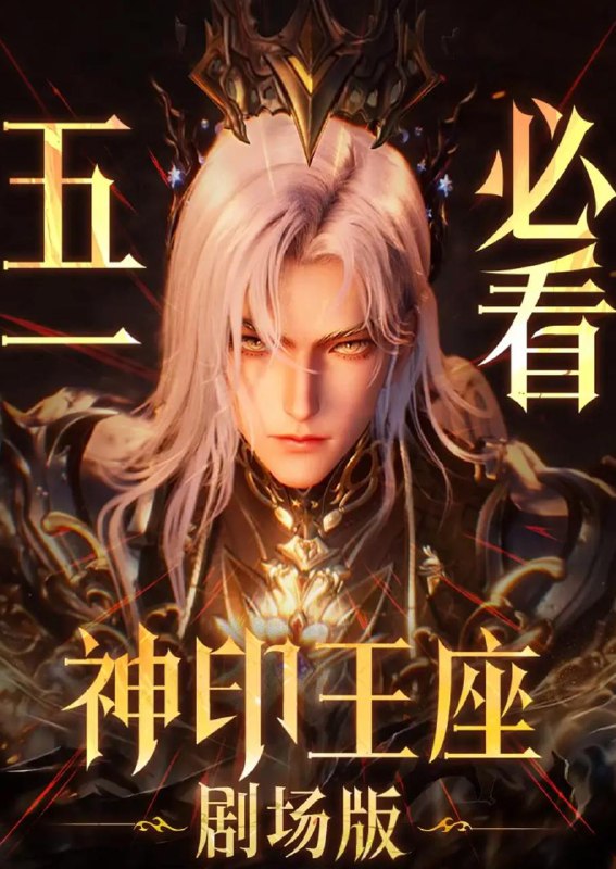 神印王座剧场版：伊莱克斯传奇-🌍 网络资源