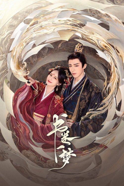 书卷一梦（2025）4K全集
