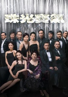珠光宝气 珠光寶氣 (2008)[免费在线观看][夸克网盘]