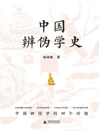 《中国辨伪学史》高清资源下载 - 辨别真伪,传承国学经典