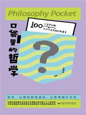 《口袋里的哲学》高清EPUB资源下载 - 随时随地提升思维