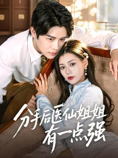 5000:Name: 2025年6月27日合集目录10  / 最新 短剧Size: NG描述：6月27日最新热门 抖音 快手 百度 番茄 红果等付费 短剧 推荐/每日同步持续更新！总链带当日所有 短剧 保存等更新！ 无脑搬死吗蔷薇之刃（60集）蒲雨童&amp;李长志陀螺梦境（15集）杨芯源&amp;张超强坐了10年牢的陆家大姑娘回来了（66集）王阡惠&amp;闻智诚将军追妻路漫长（78集）李蔚蓝&amp;杨了不争馒头争口气（31集）光华&amp;杨阳分手后医仙姐姐有一点强（70集）曲曦晨&amp;郭伊慧四十