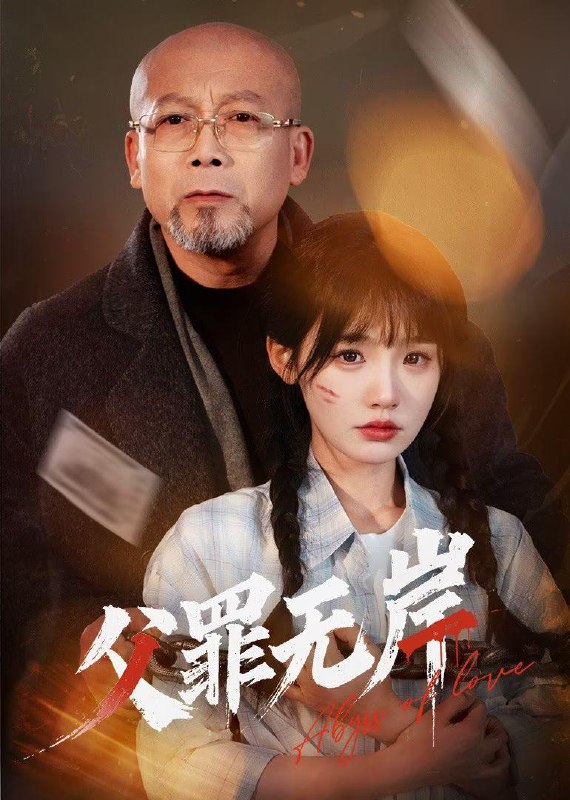 父罪无岸 短剧