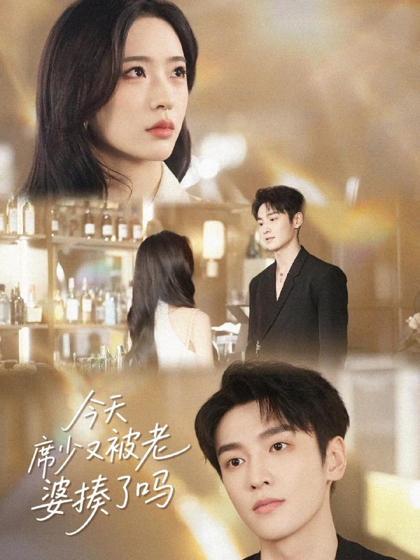 短剧：今天席少又被老婆揍了吗
