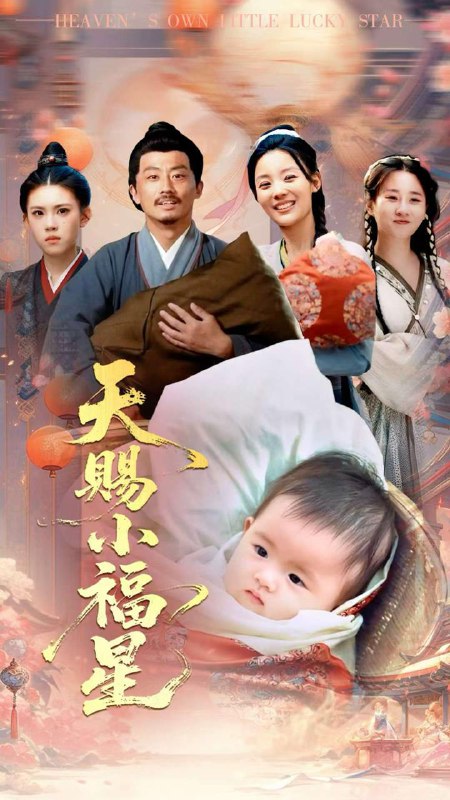 短剧：天赐小福星