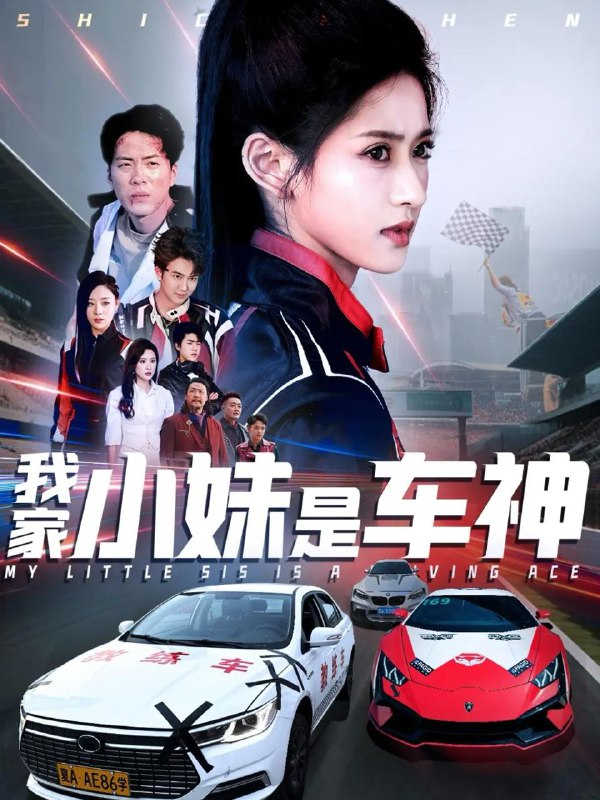 我家小妹是车神 短剧
