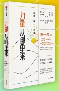 标题：力量从哪里来 [﻿励志成功] [pdf+全格式]简介： ﻿我是李一诺。我经常被问到的问题是：“你怎么可以做成那么多事？”人们只看到光鲜亮丽的标签，其实真实生活都是一地鸡毛。我的起点，和大家一样，是从一个个“不敢”、一个个“不会”开始的：____初入职场，不敢开口，不敢成功，不会当领导。____职场小成，不敢要孩子，不会教育孩子，生活与工作无法平衡。____人到中年，不敢转场，不敢做梦，不敢想“大问题”。____生活里琐碎的烦，不会面对；生活的挑战，不敢“臣服”。z终，知道内心的障碍，但不敢面对真实的自