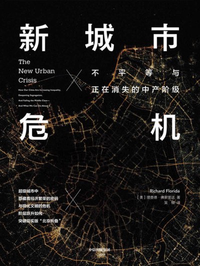 新城市危机：不平等与正在消失的中产阶级 订阅（夸克）