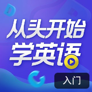 顾悦：从头开始学英语 | 英语口语零基础入门必备[免费在线观看][夸克网盘]