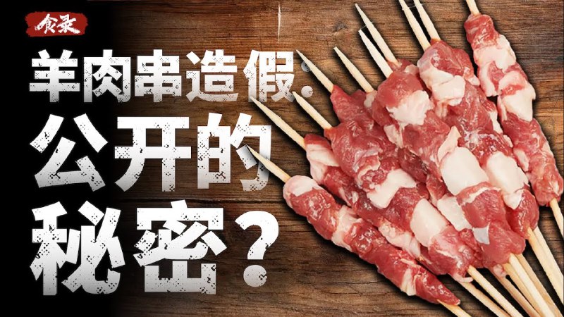 为什么你吃的羊肉串里可能没有羊肉？