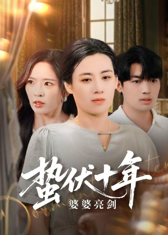 短剧：蛰伏十年婆婆亮剑