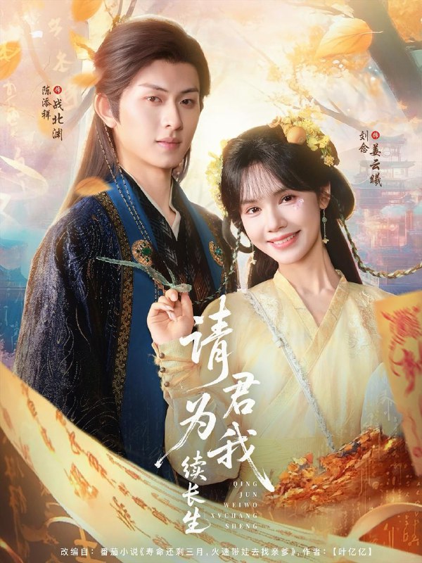 短剧：请君为我续长生