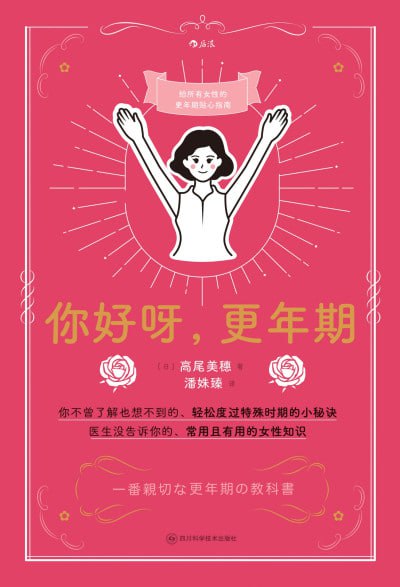 你好呀，更年期