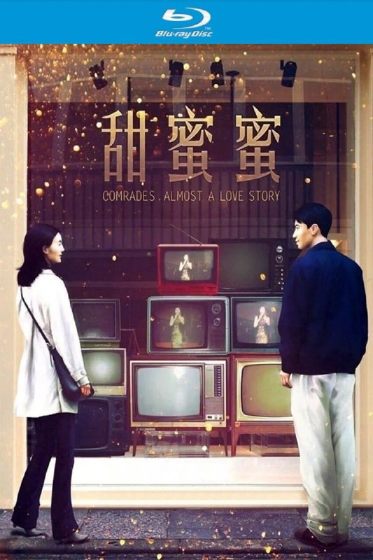甜蜜蜜（1996）
