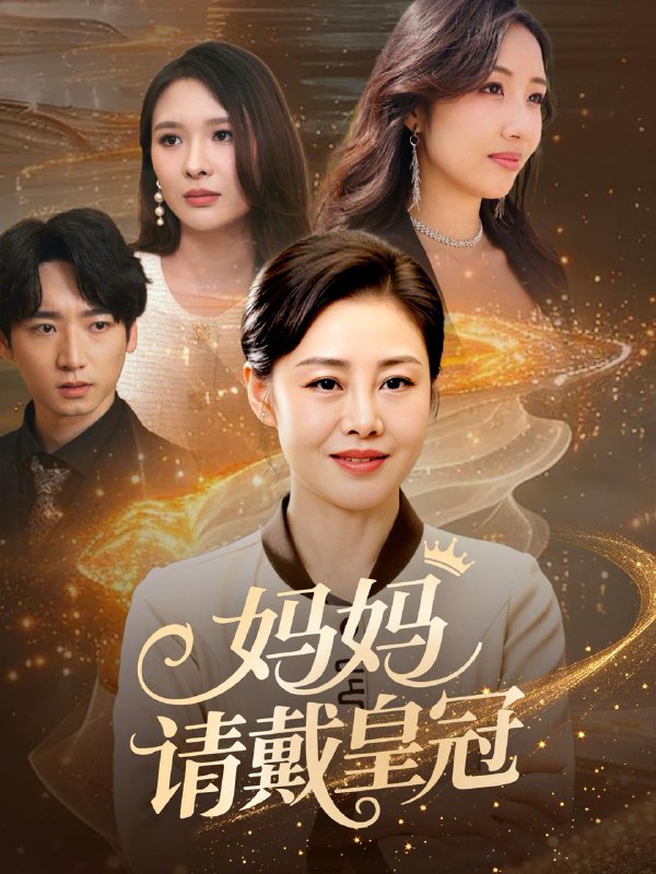 短剧：妈妈请戴皇冠
