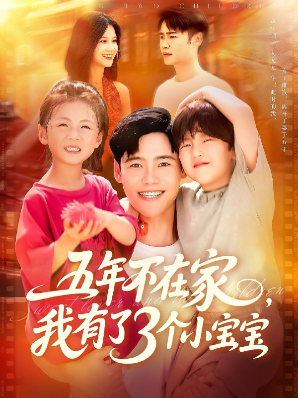 短剧：五年不在家我有了3个小宝宝
