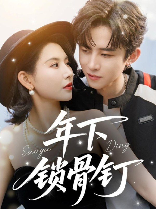 短剧：年下锁骨钉