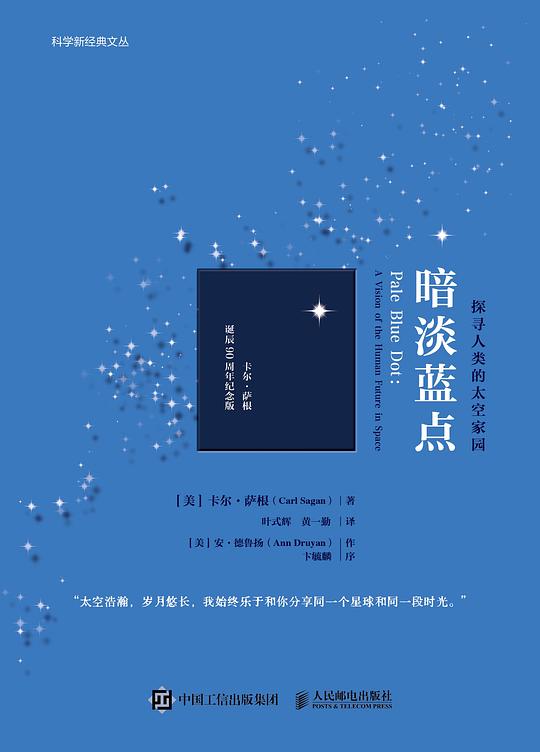 暗淡蓝点：探寻人类的太空家园