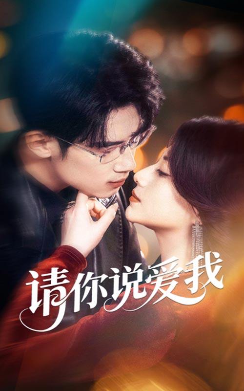 短剧：请你说爱我