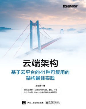 云端架构_基于云平台的41种可复用的架构最佳实践