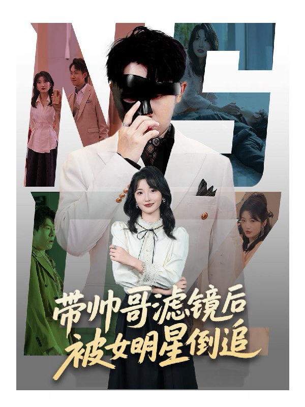 短剧：带帅哥滤镜后被女明星倒追