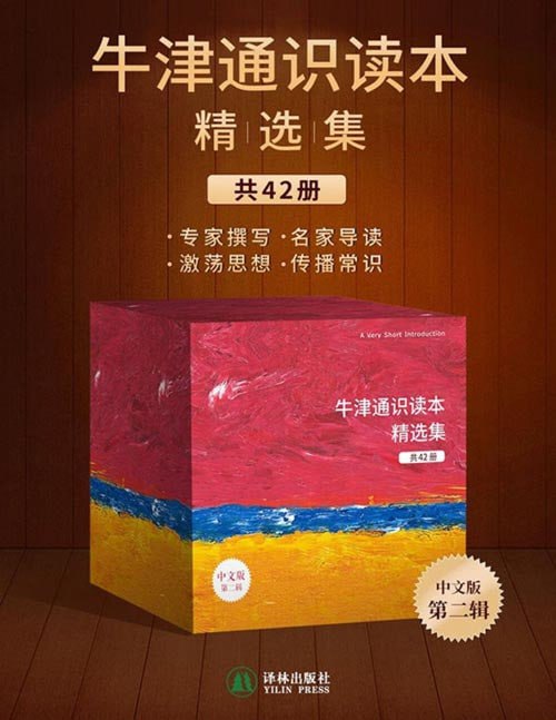 牛津通识读本精选集（第二辑，42册）