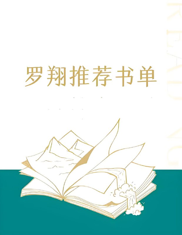 罗翔荐读书单