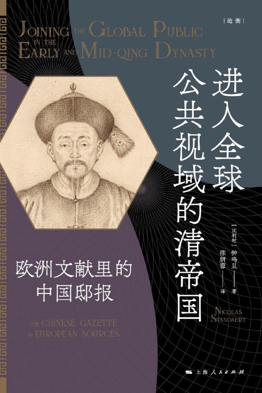 进入全球公共视域的清帝国