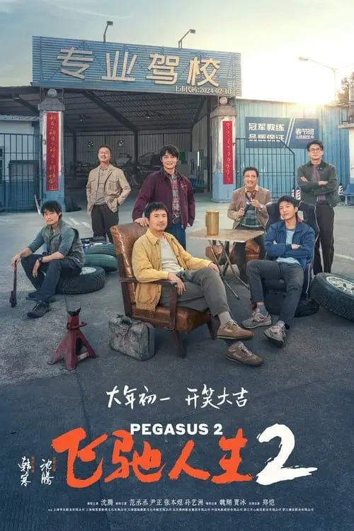 飞驰人生2 夸克网盘
