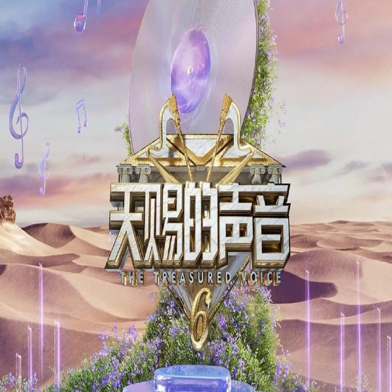 天赐的声音 第六季:高清资源分享,精彩不容错过!
