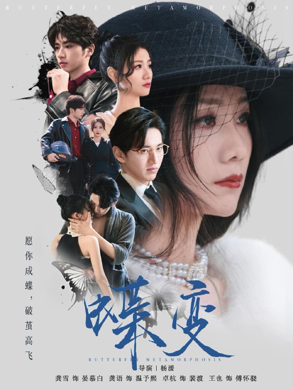 短剧：蝶变