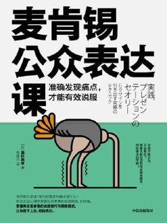 《麦肯锡公众表达课：准确发现痛点，才能有效说服》[免费在线观看][夸克网盘]