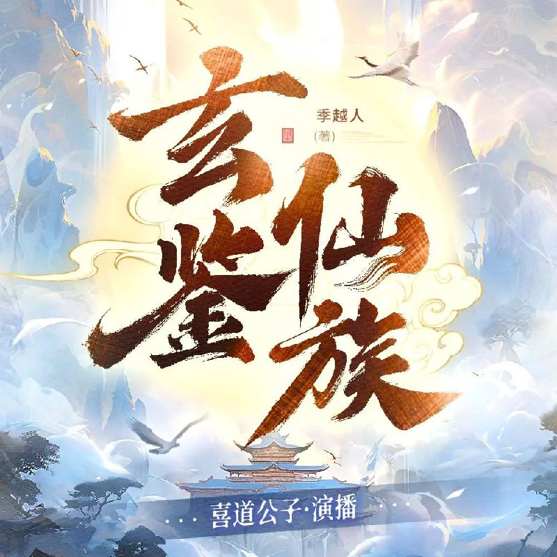 玄鉴仙族