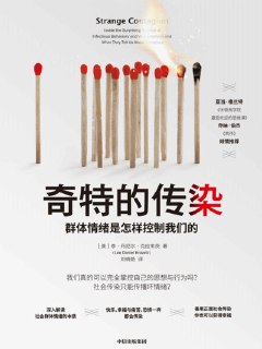 《奇特的传染：群体情绪是怎样控制我们的》[免费在线观看][夸克网盘]